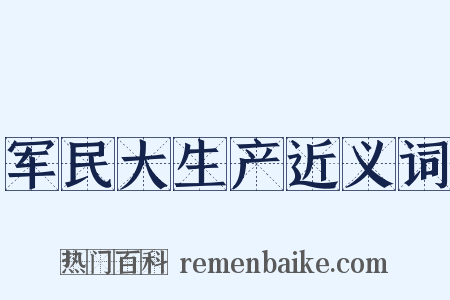 军民大生产近义词是什么意思的图片